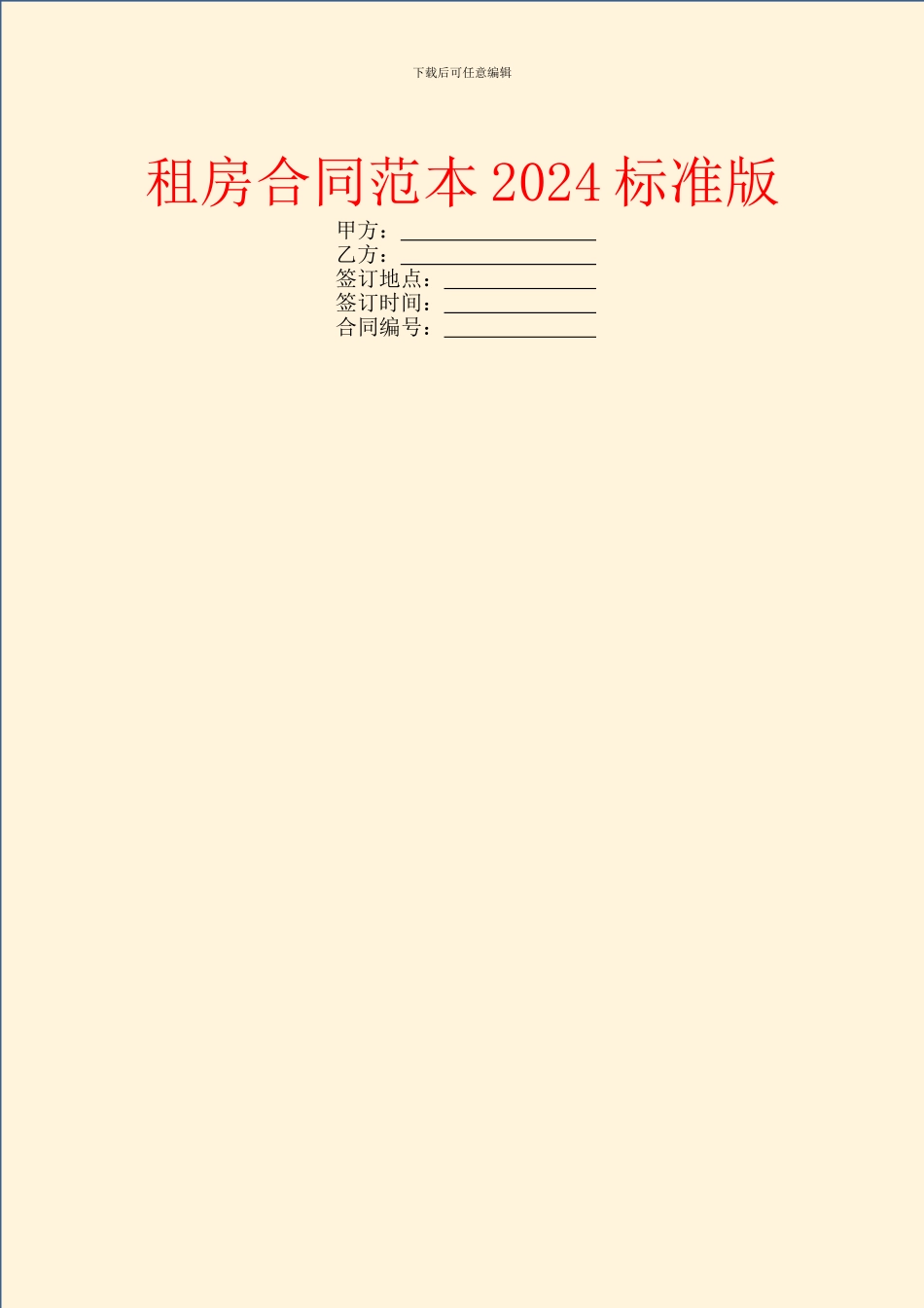 租房合同范本2024标准版_第1页