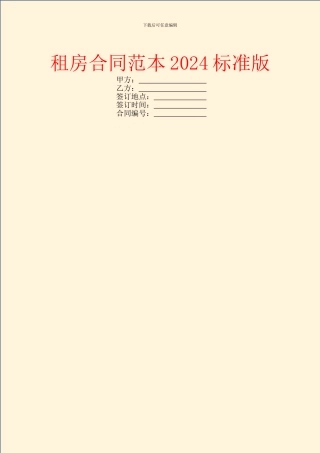 租房合同范本2024标准版