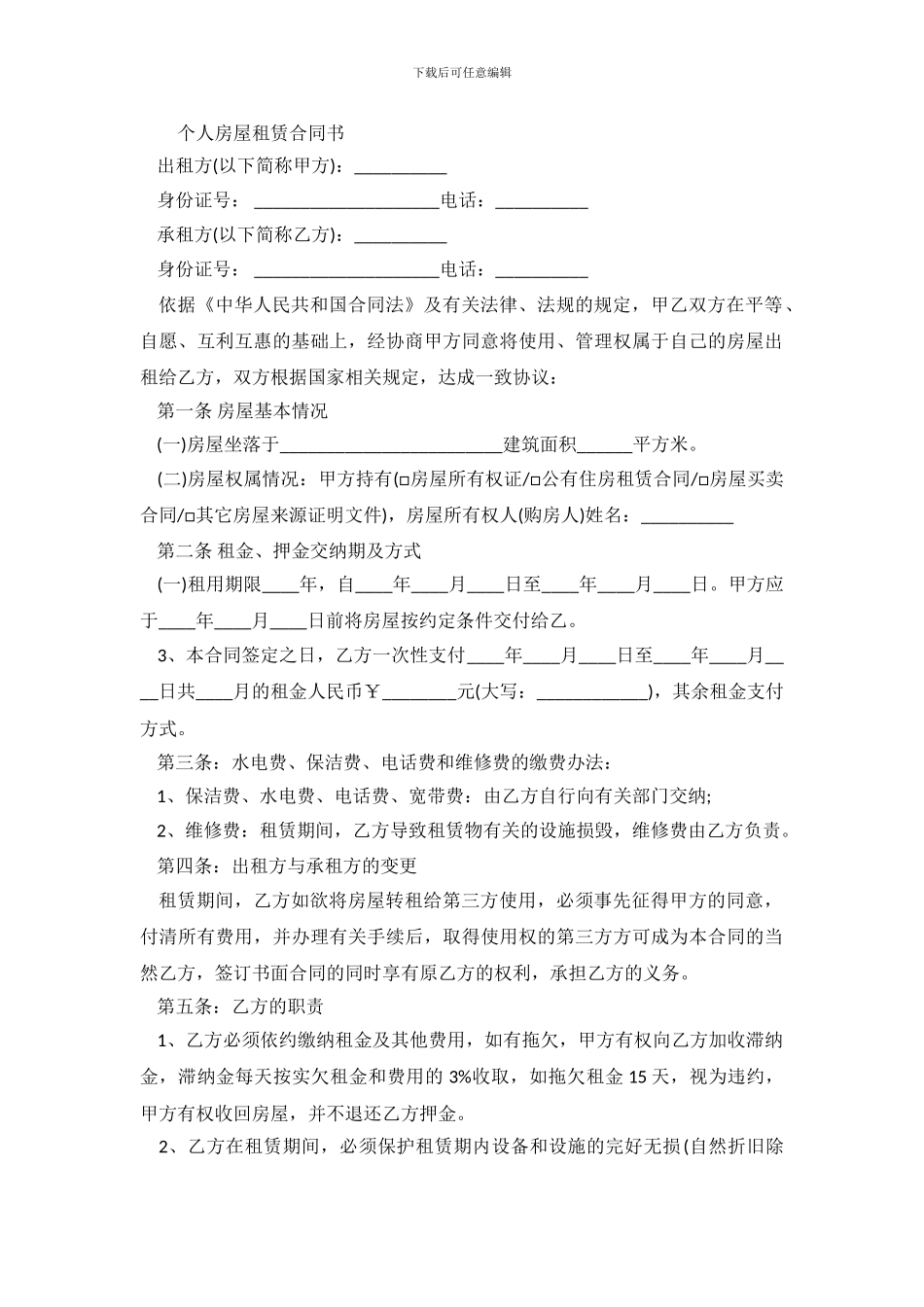 租房合同范本下载打印_第2页