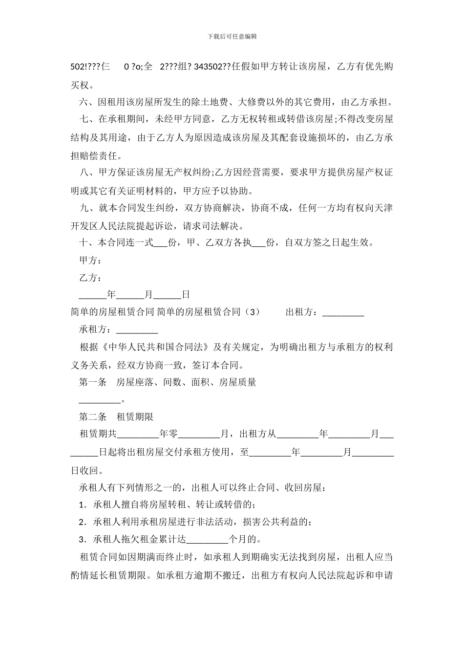 租房合同范本word模板_第2页