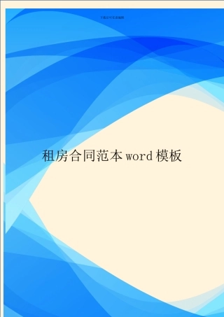租房合同范本word模板