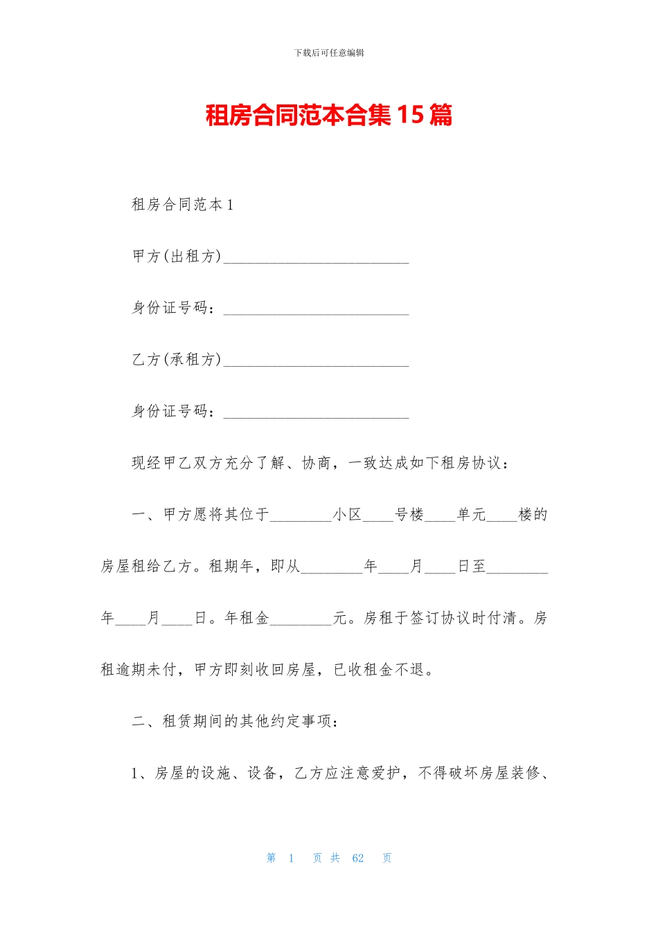 租房合同范本合集15篇_第1页