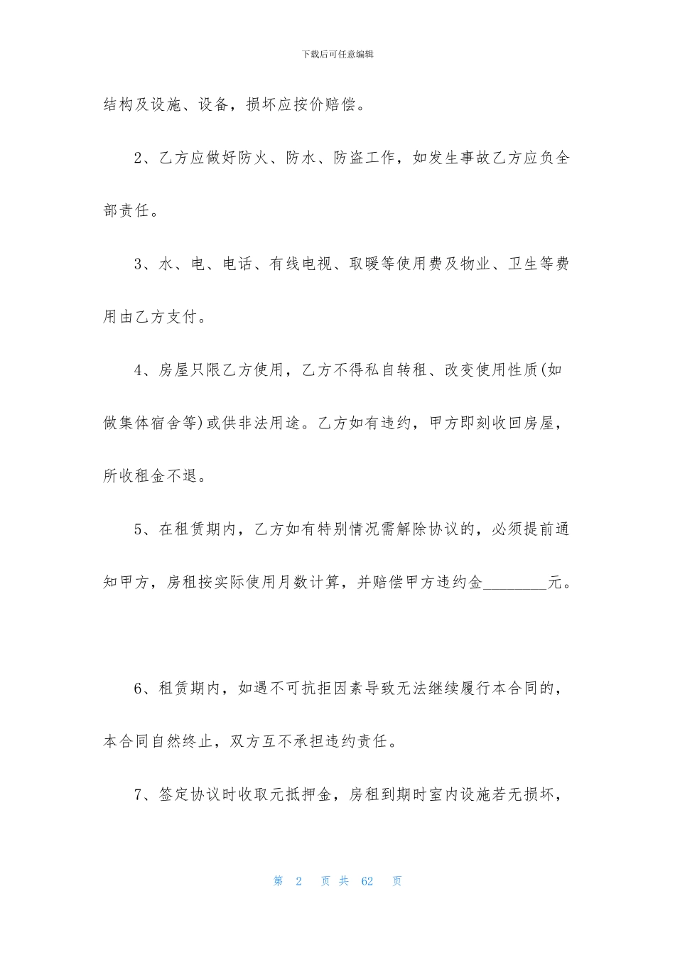租房合同范本合集15篇_第2页