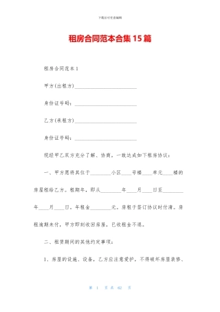 租房合同范本合集15篇