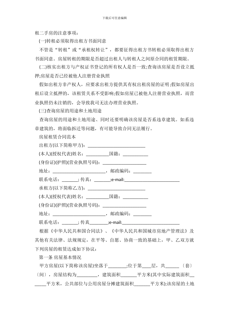 租房合同范本word版_第2页