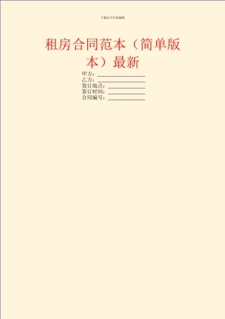 租房合同范本最新