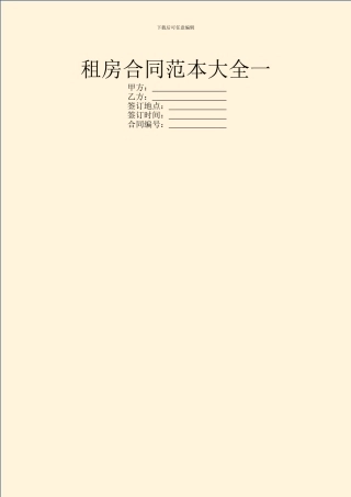 租房合同范本大全一
