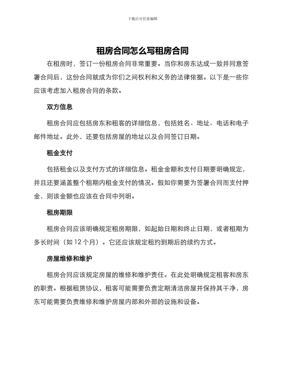 租房合同怎么写租房合同_第1页