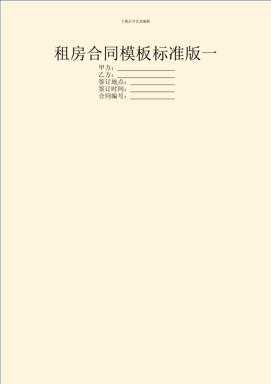 租房合同模板标准版一_第1页