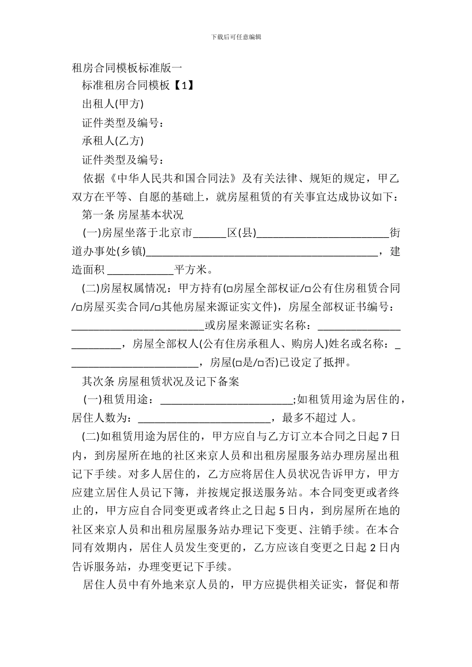 租房合同模板标准版一_第2页