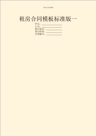 租房合同模板标准版一
