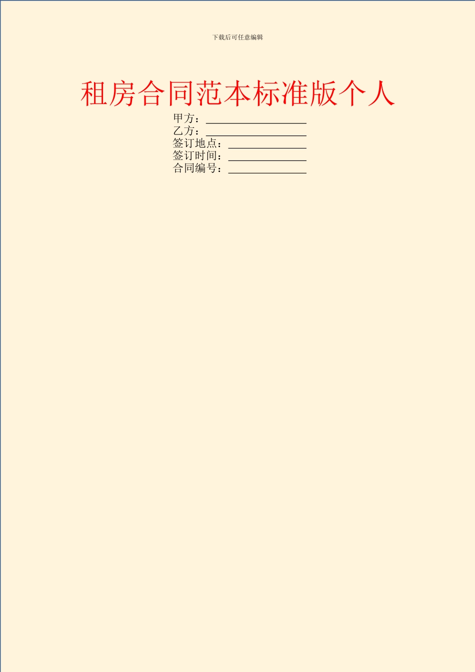 租房合同范本标准版个人_第1页