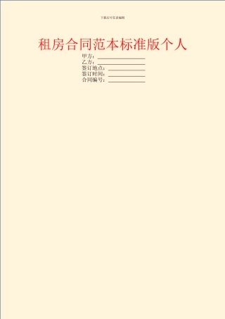 租房合同范本标准版个人