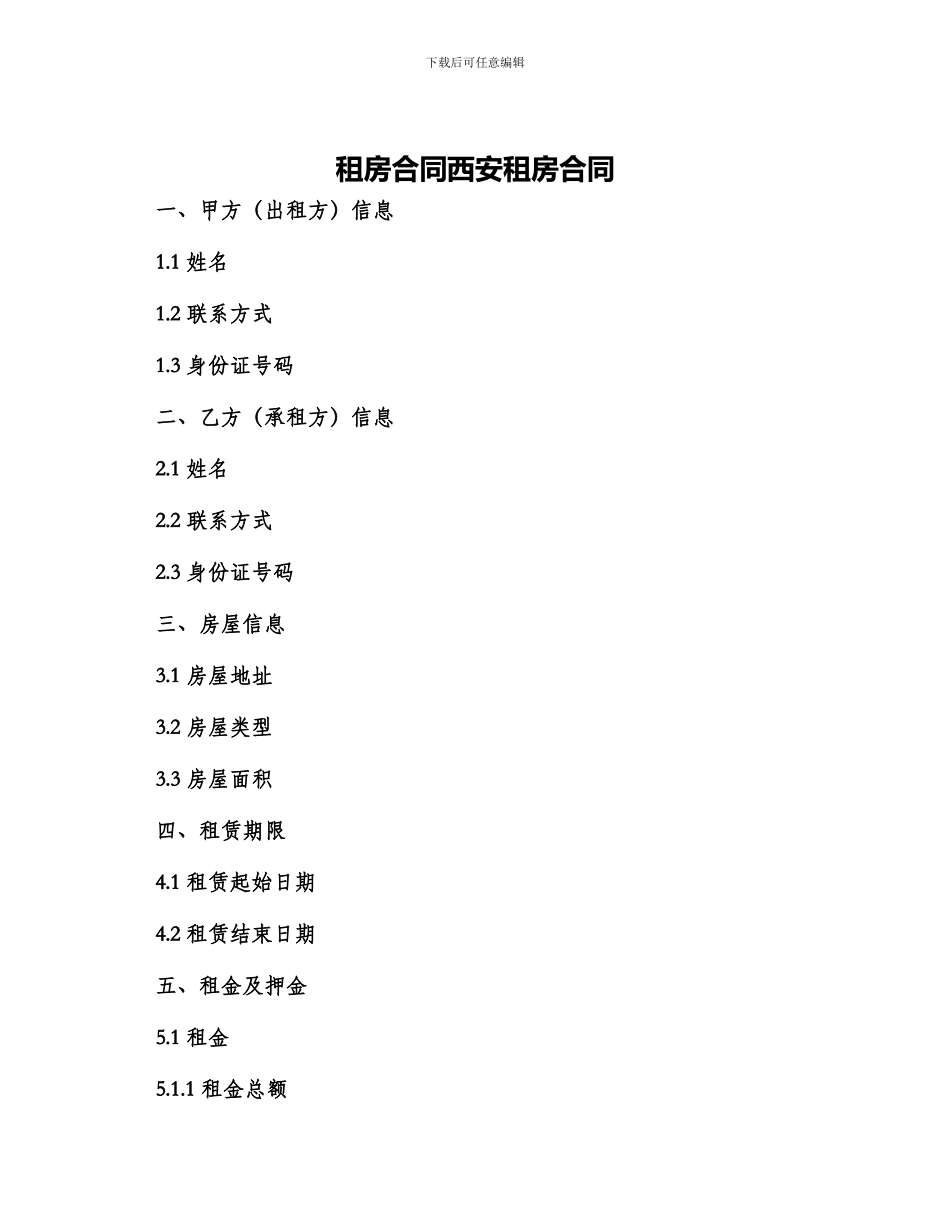 租房合同西安租房合同_第1页