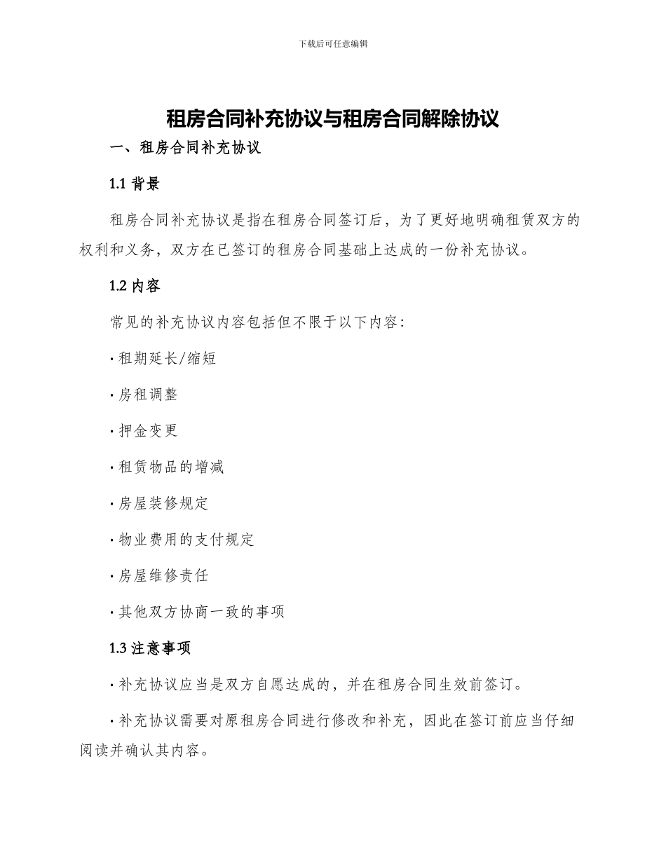 租房合同补充协议与租房合同解除协议_第1页