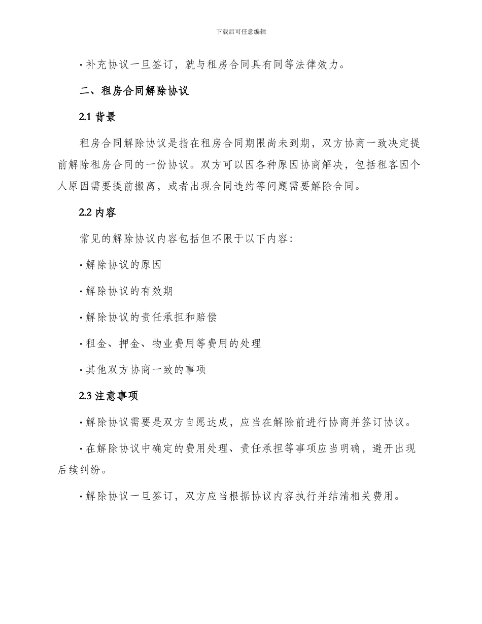租房合同补充协议与租房合同解除协议_第2页