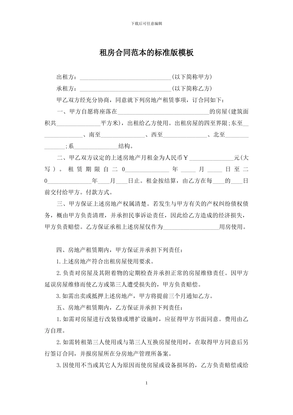 租房合同范本的标准版模板_第1页