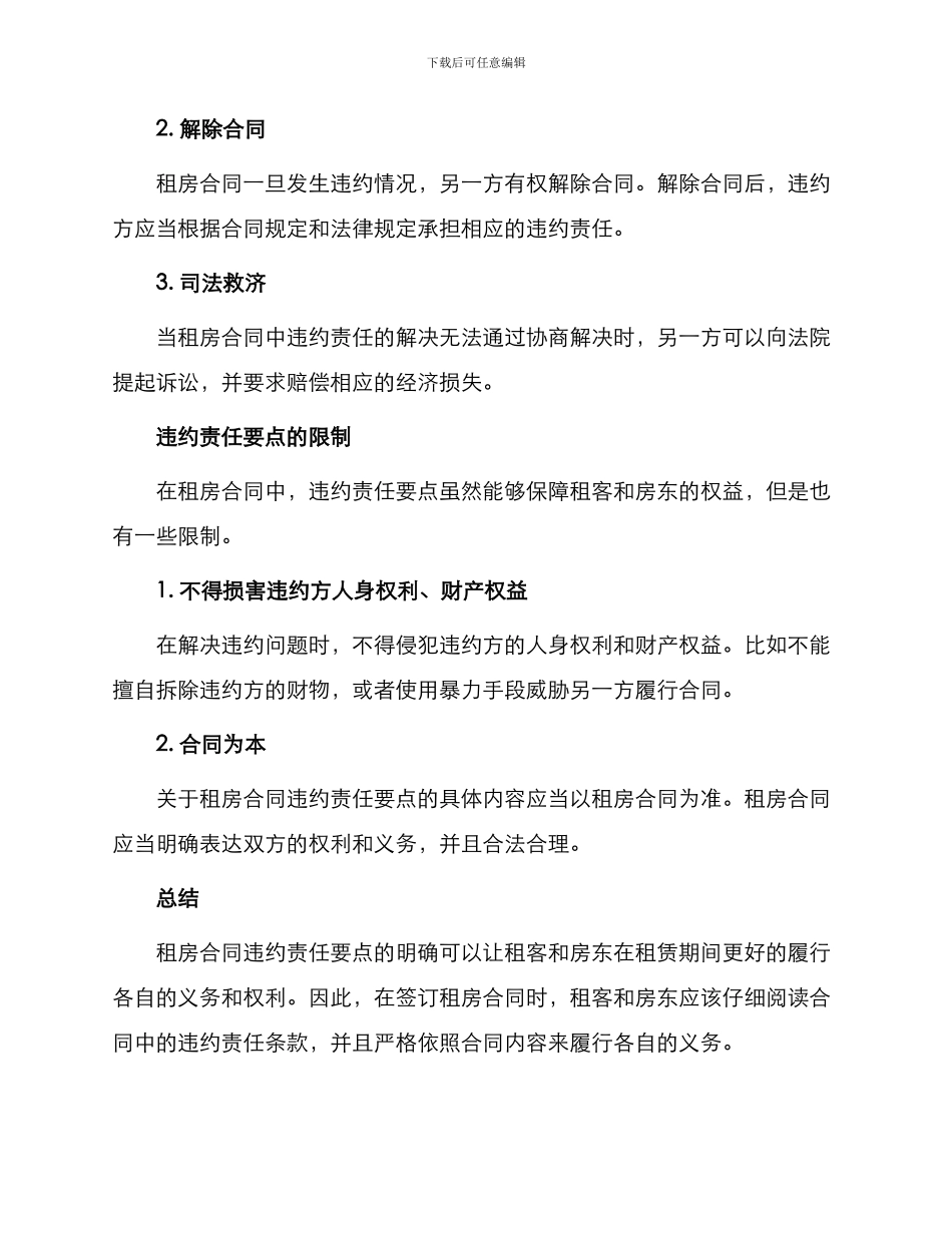 租房合同违约责任要点_第2页