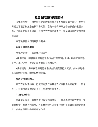 租房合同违约责任要点