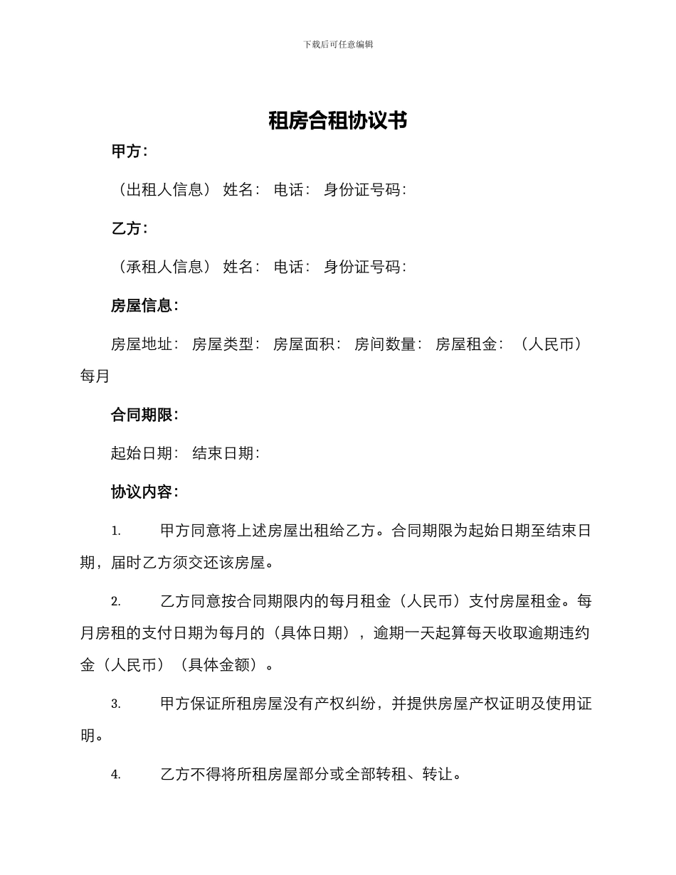 租房合租协议书_第1页