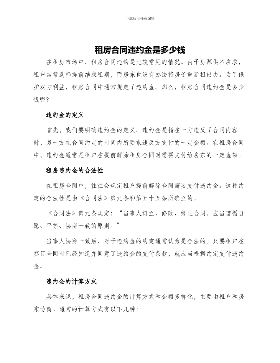 租房合同违约金是多少钱_第1页