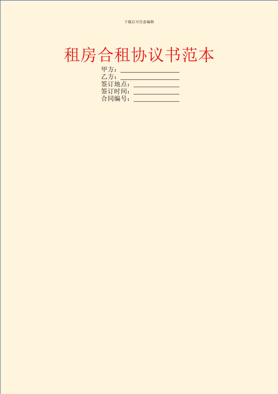 租房合租协议书范本_第1页