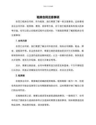 租房合同租房合同注意事项