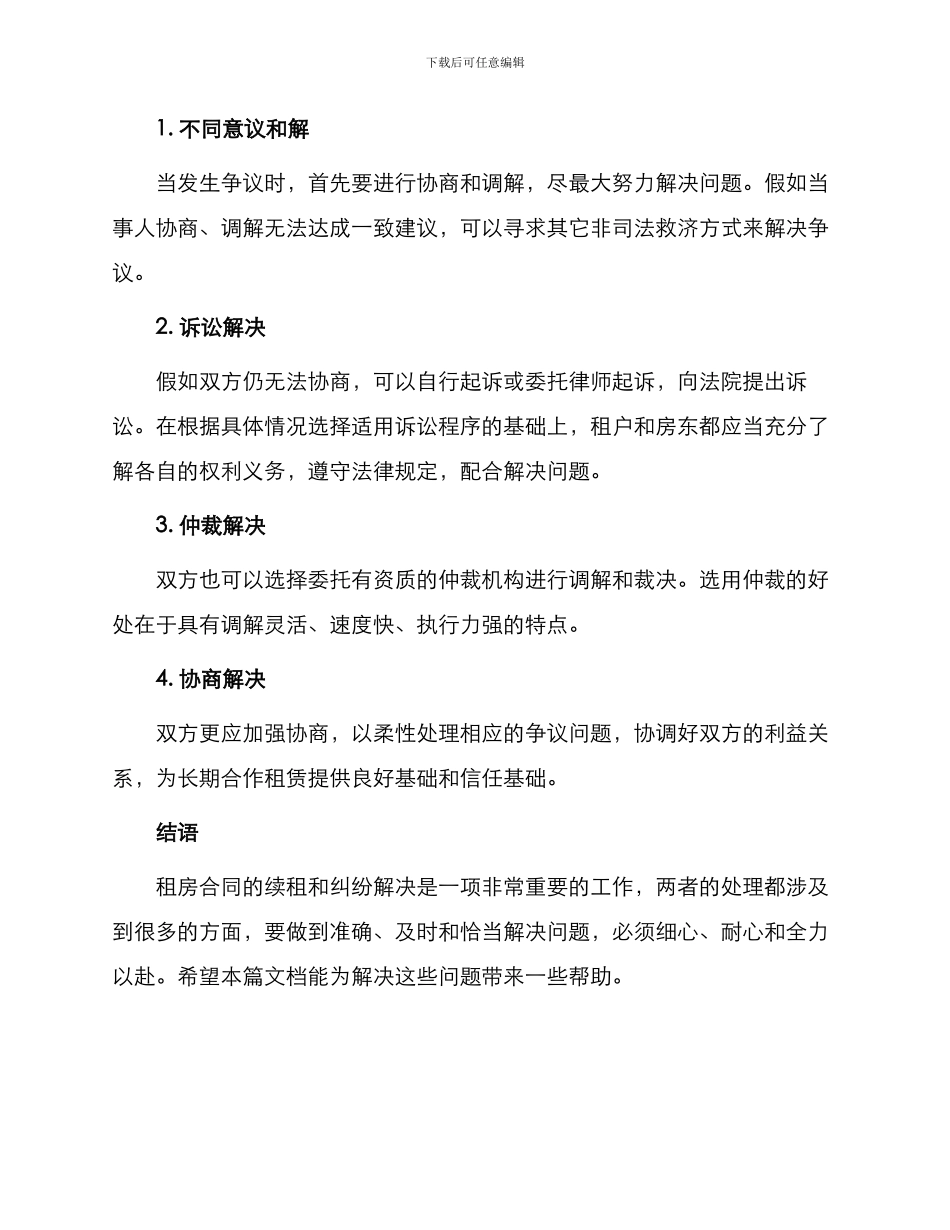 租房合同续租及解决纠纷方法_第2页