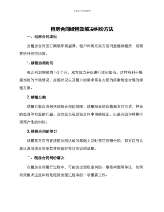 租房合同续租及解决纠纷方法
