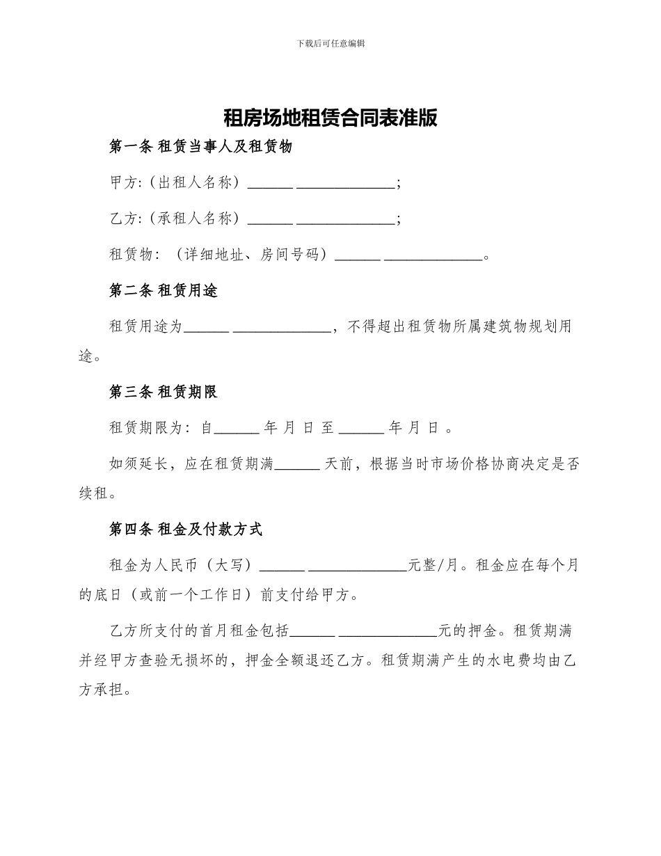 租房场地租赁合同表准版_第1页