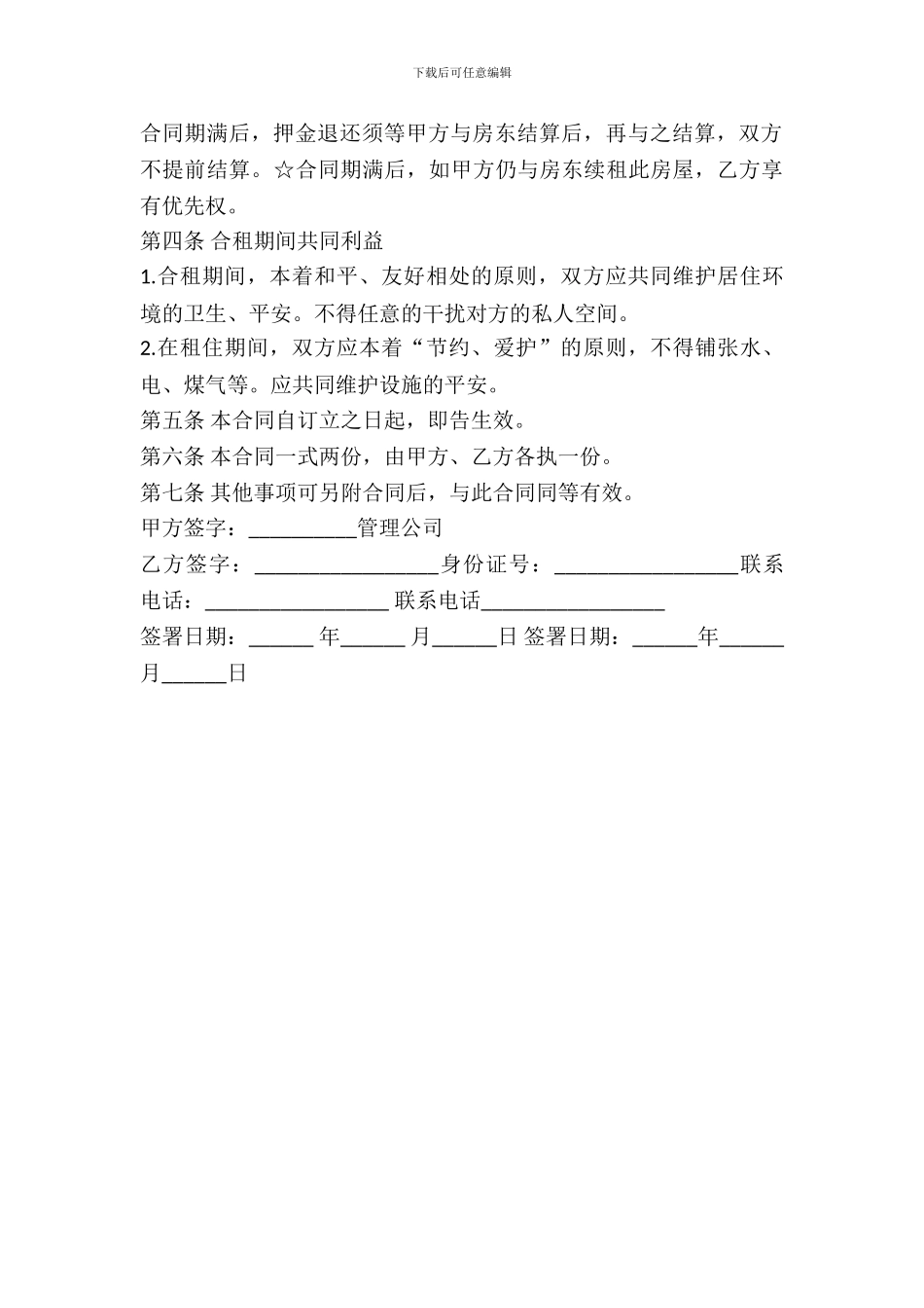 租房合租合同协议书_第3页