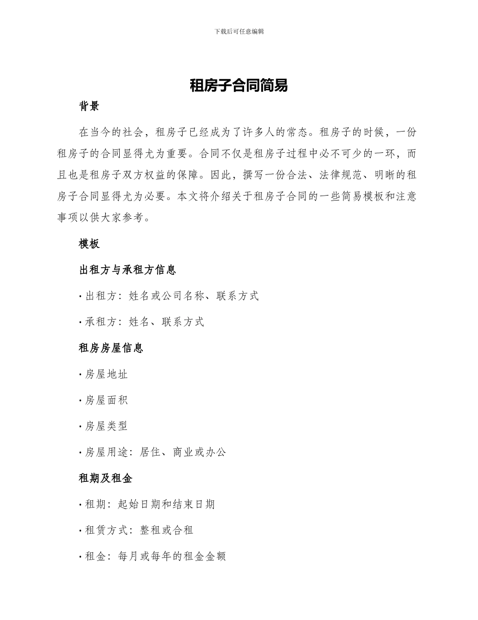 租房子合同简易_第1页