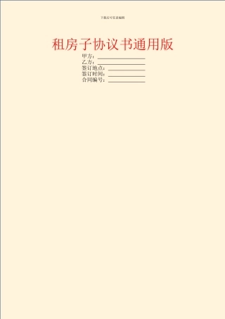 租房子协议书通用版