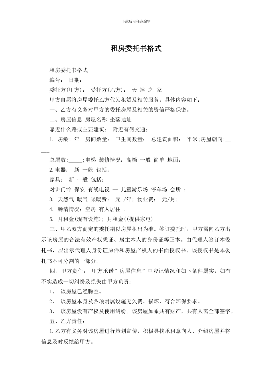 租房委托书格式_第1页