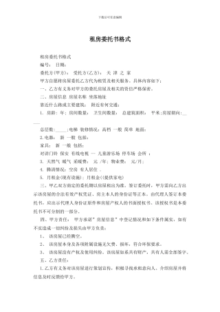 租房委托书格式