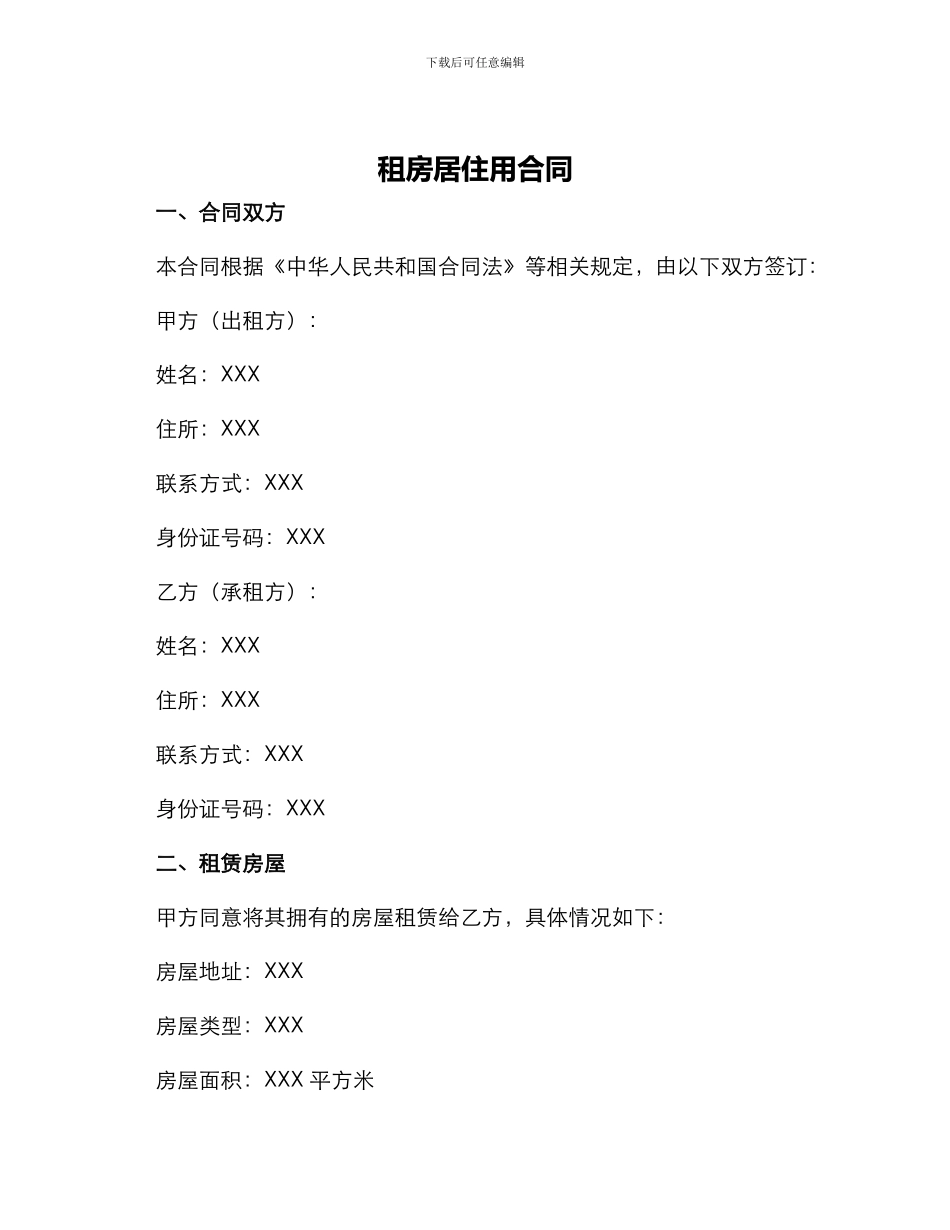 租房居住用合同_第1页