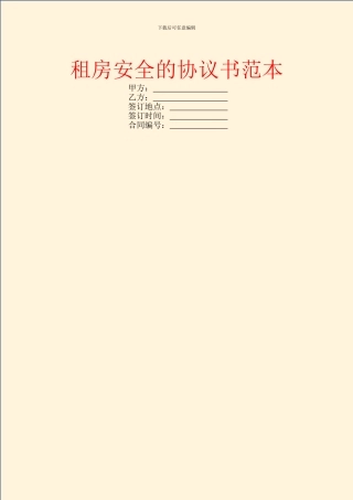租房安全的协议书范本