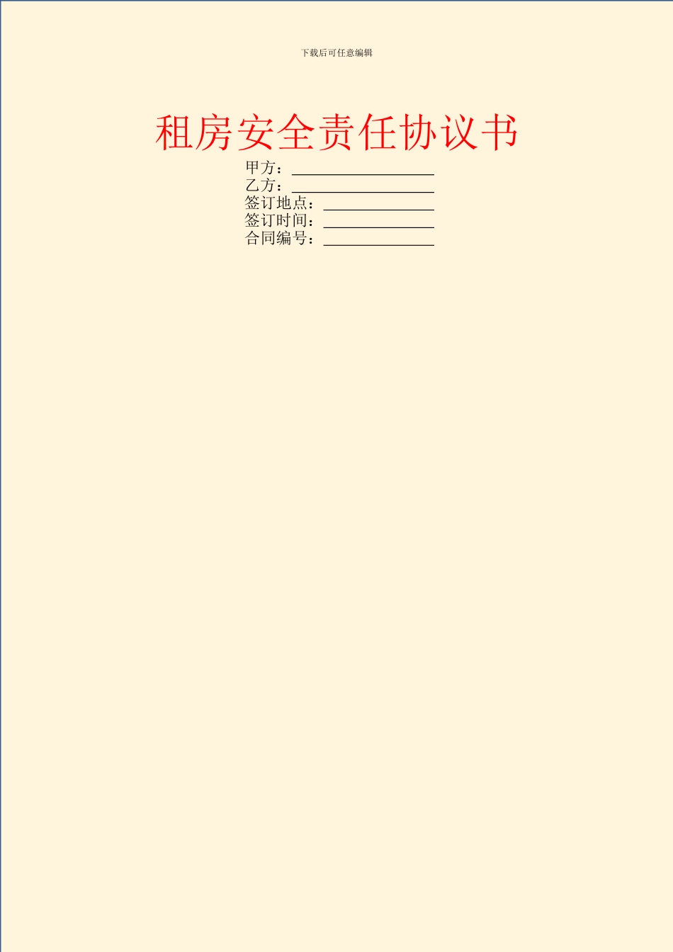 租房安全责任协议书_第1页