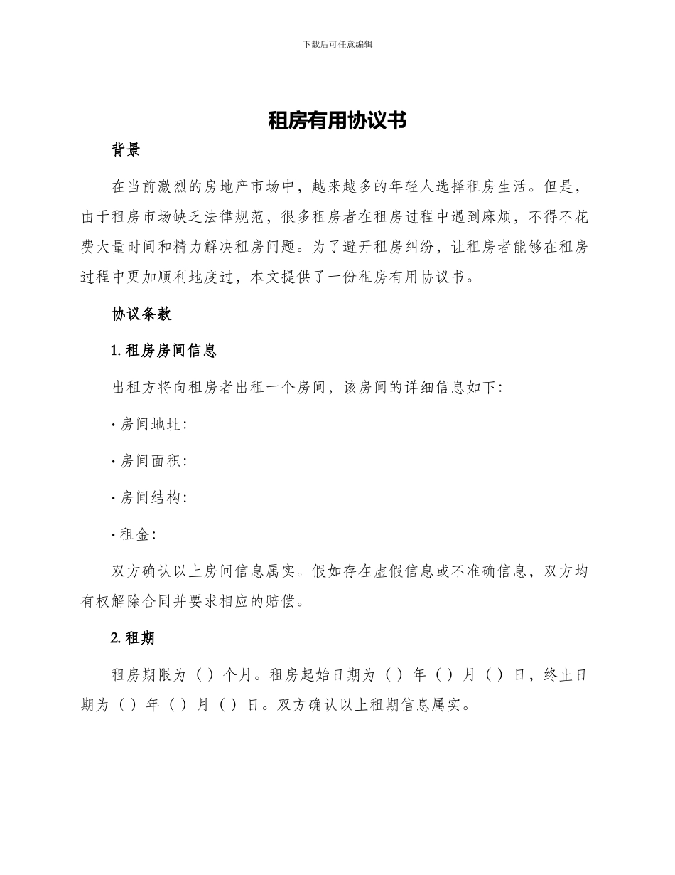租房实用协议书_第1页