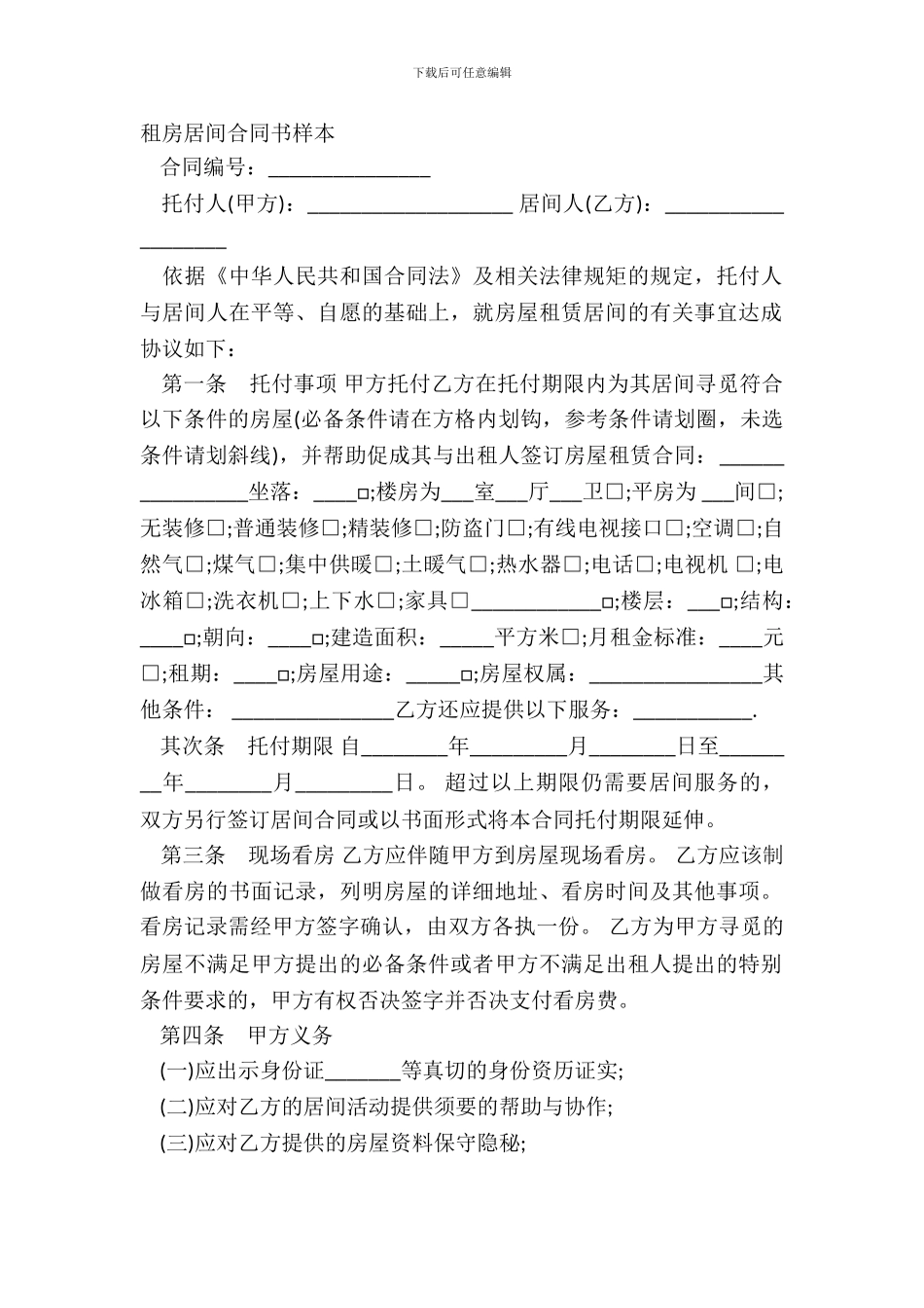 租房居间合同书样本_第2页