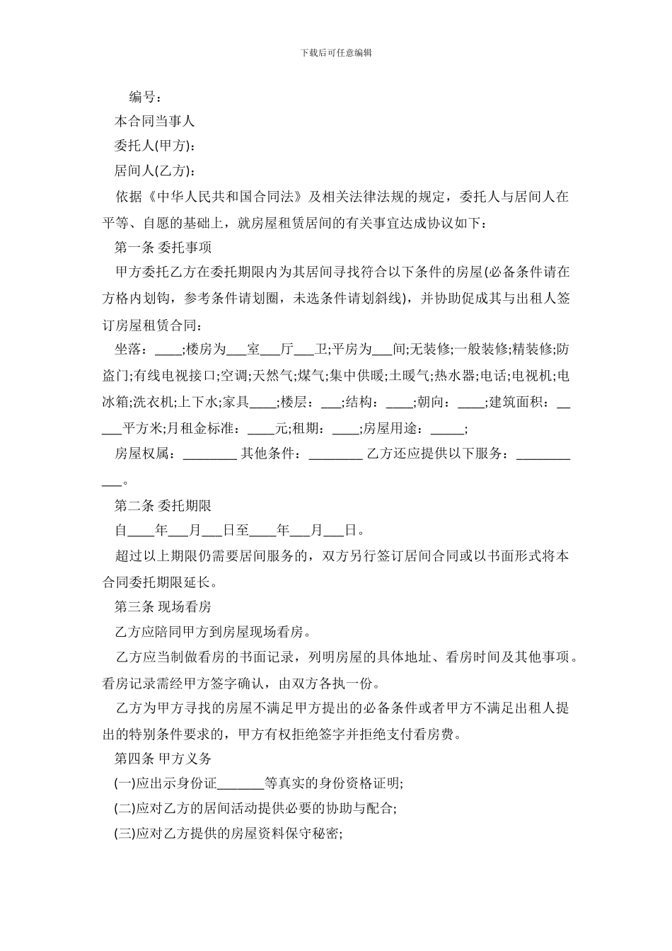 租房居间服务合同范本_第2页