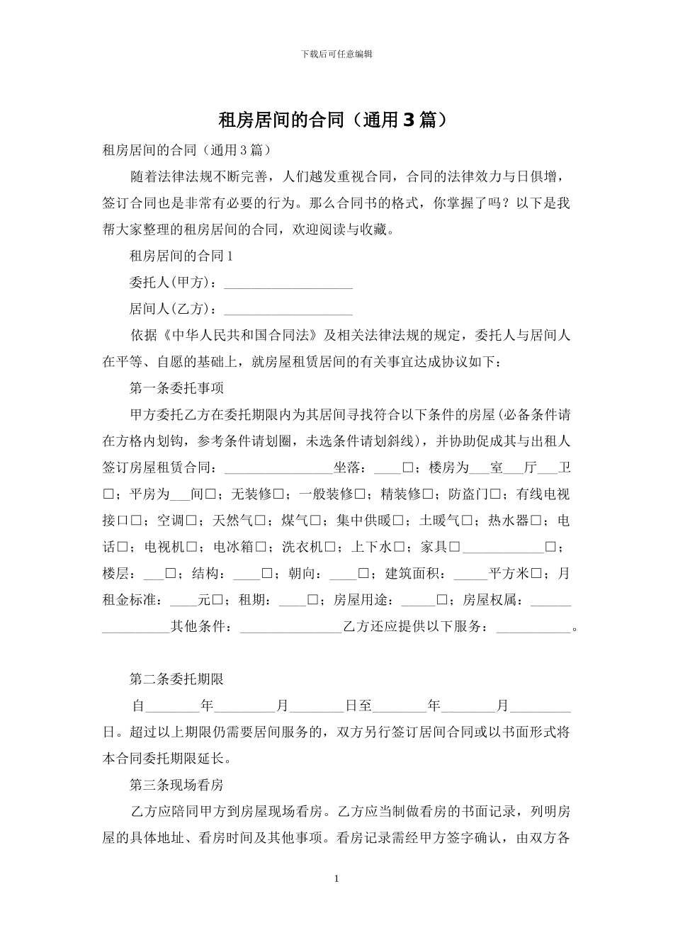 租房居间的合同_第1页