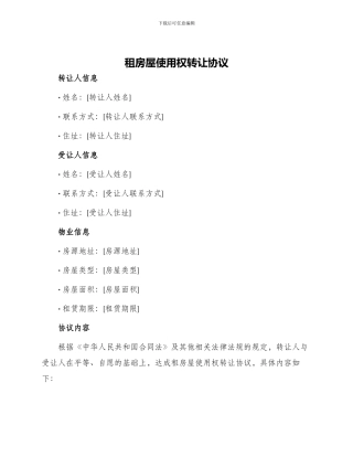租房屋使用权转让协议