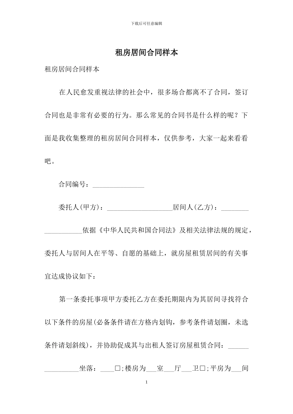 租房居间合同样本_第1页