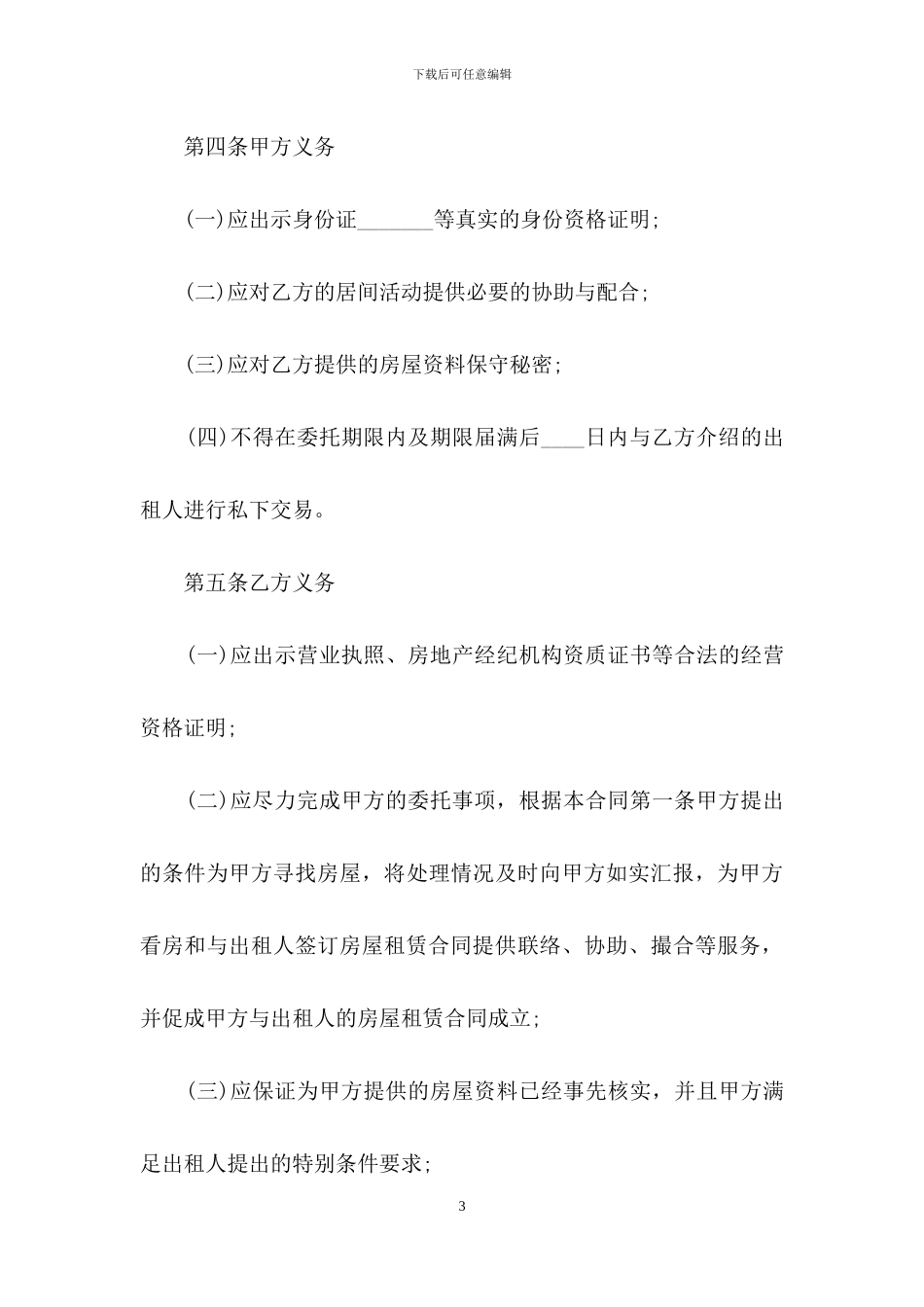 租房居间合同样本_第3页
