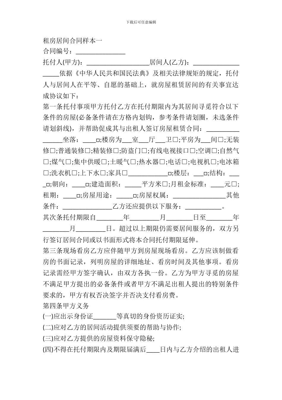 租房居间的合同范本_第2页