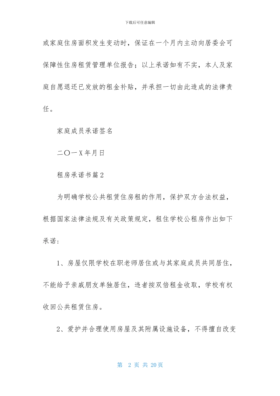 租房承诺书模板汇总8篇_第2页