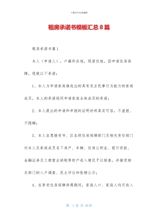 租房承诺书模板汇总8篇