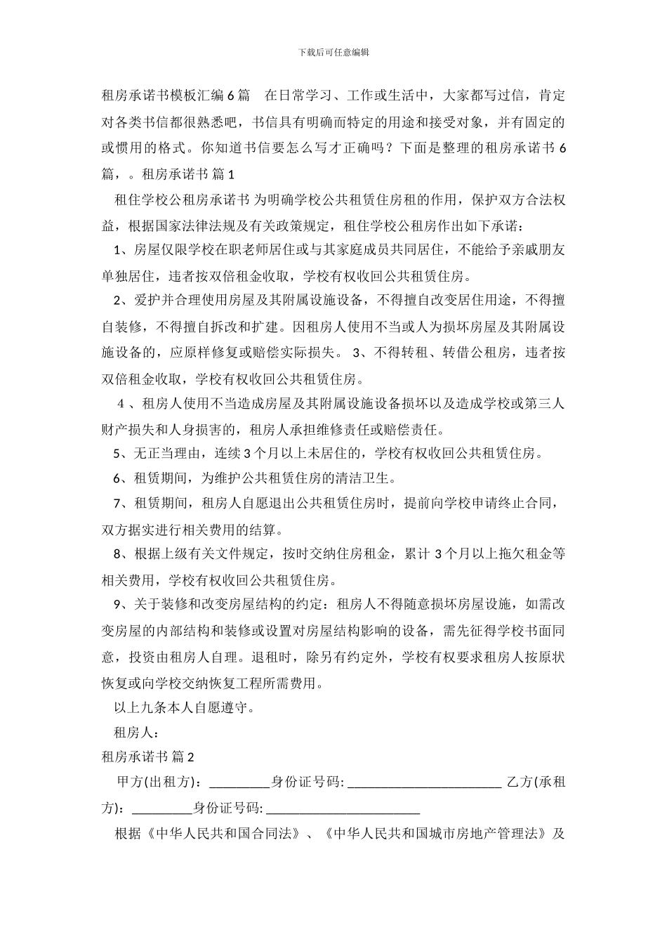 租房承诺书模板汇编6篇_第2页