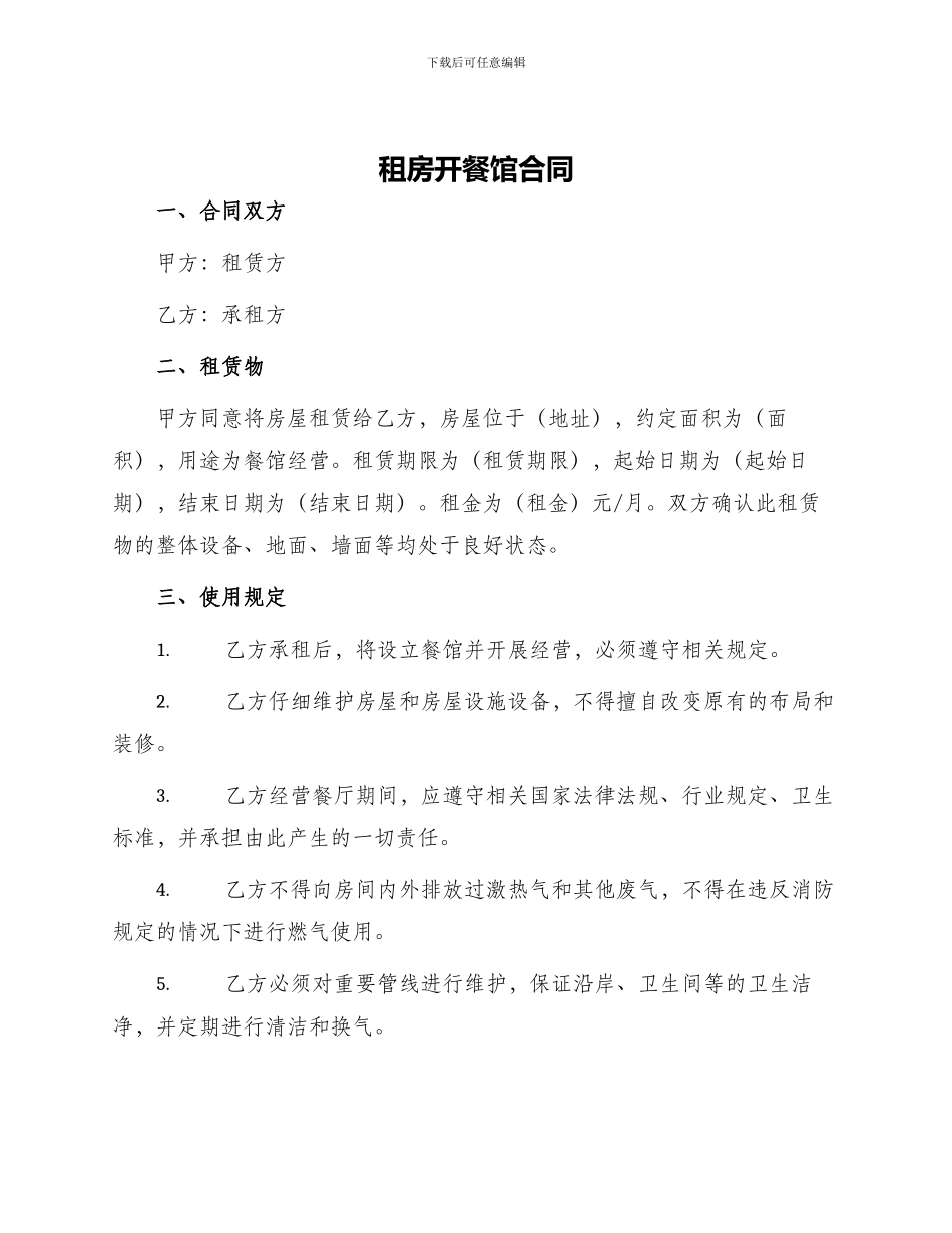 租房开餐馆合同_第1页